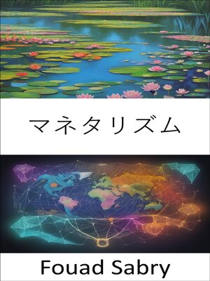 cover image of マネタリズム